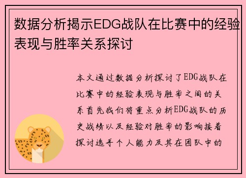 数据分析揭示EDG战队在比赛中的经验表现与胜率关系探讨