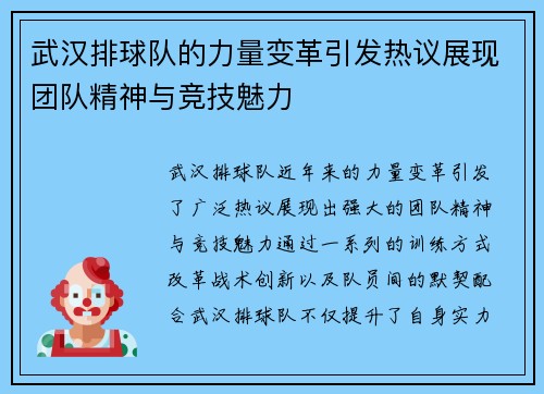 武汉排球队的力量变革引发热议展现团队精神与竞技魅力