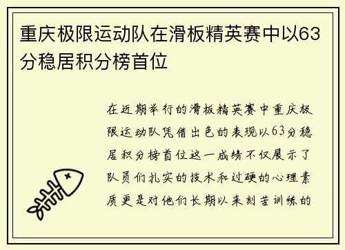 重庆极限运动队在滑板精英赛中以63分稳居积分榜首位