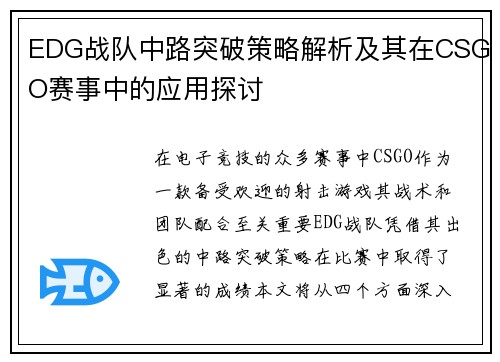 EDG战队中路突破策略解析及其在CSGO赛事中的应用探讨