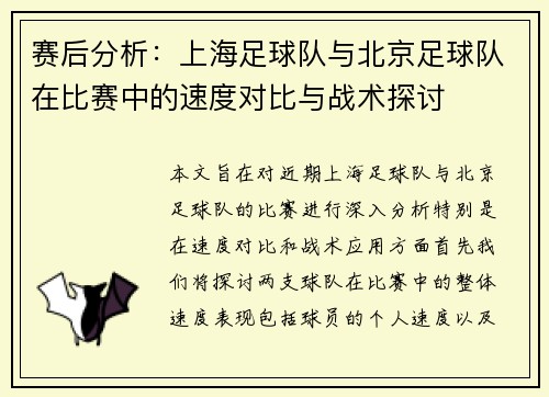 赛后分析：上海足球队与北京足球队在比赛中的速度对比与战术探讨