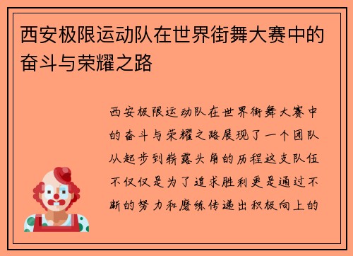 西安极限运动队在世界街舞大赛中的奋斗与荣耀之路