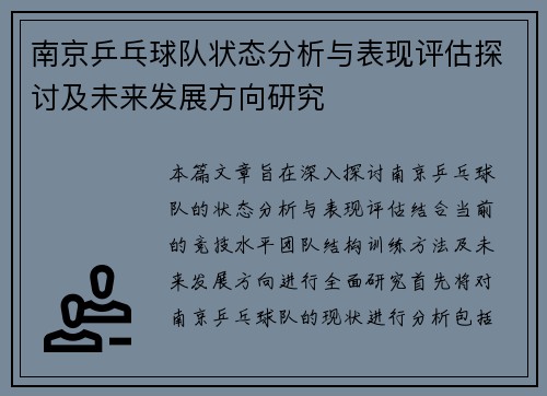 南京乒乓球队状态分析与表现评估探讨及未来发展方向研究