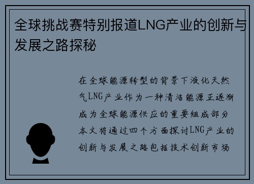 全球挑战赛特别报道LNG产业的创新与发展之路探秘
