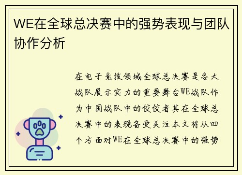 WE在全球总决赛中的强势表现与团队协作分析