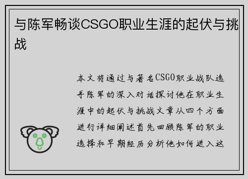 与陈军畅谈CSGO职业生涯的起伏与挑战
