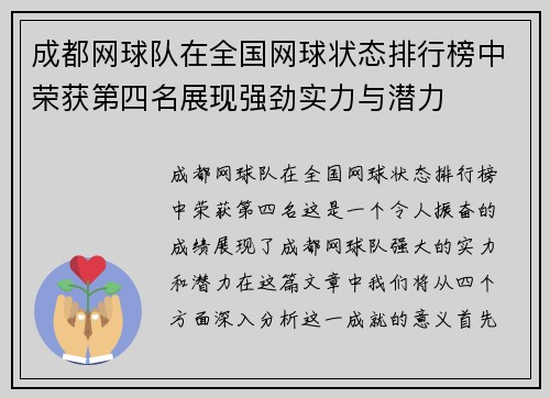 成都网球队在全国网球状态排行榜中荣获第四名展现强劲实力与潜力