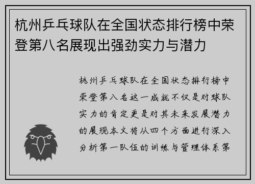 杭州乒乓球队在全国状态排行榜中荣登第八名展现出强劲实力与潜力