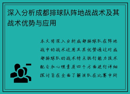 深入分析成都排球队阵地战战术及其战术优势与应用