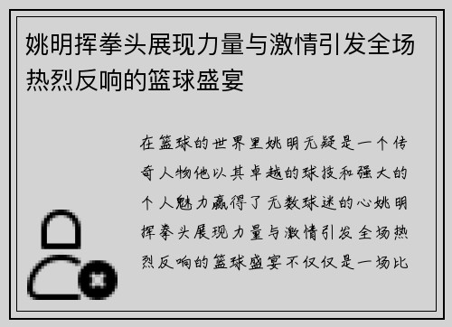 姚明挥拳头展现力量与激情引发全场热烈反响的篮球盛宴
