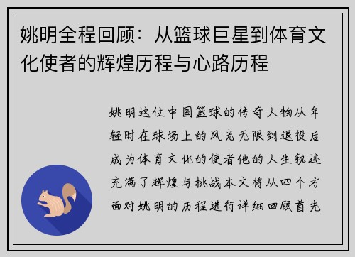姚明全程回顾：从篮球巨星到体育文化使者的辉煌历程与心路历程