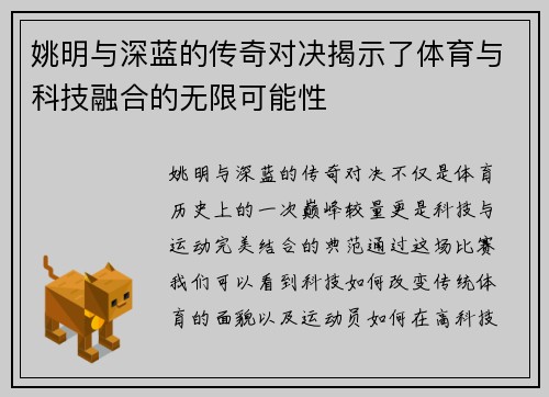姚明与深蓝的传奇对决揭示了体育与科技融合的无限可能性