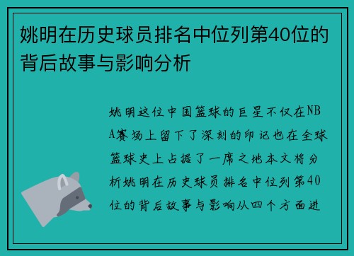 姚明在历史球员排名中位列第40位的背后故事与影响分析