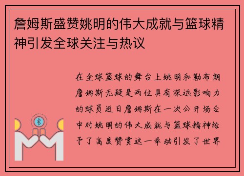 詹姆斯盛赞姚明的伟大成就与篮球精神引发全球关注与热议