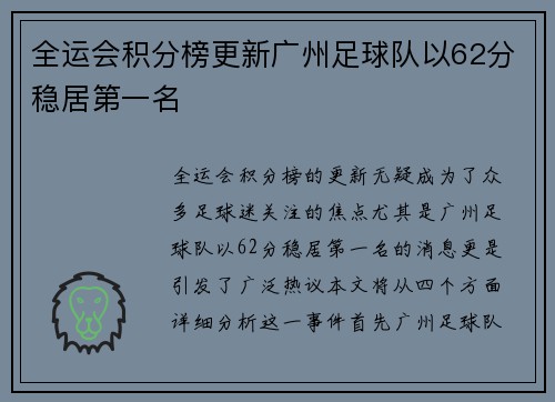 全运会积分榜更新广州足球队以62分稳居第一名