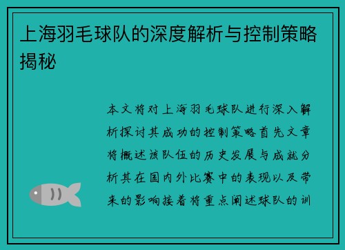 上海羽毛球队的深度解析与控制策略揭秘