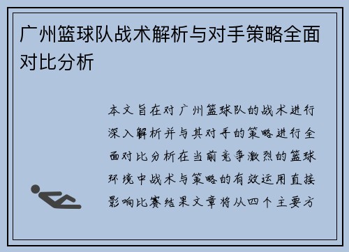 广州篮球队战术解析与对手策略全面对比分析