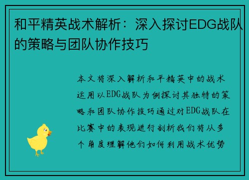 和平精英战术解析：深入探讨EDG战队的策略与团队协作技巧