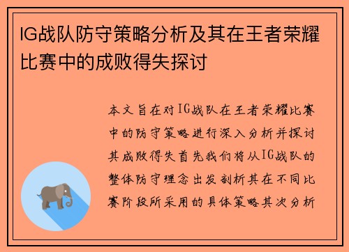IG战队防守策略分析及其在王者荣耀比赛中的成败得失探讨