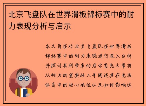 北京飞盘队在世界滑板锦标赛中的耐力表现分析与启示