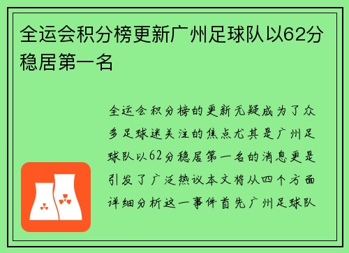 全运会积分榜更新广州足球队以62分稳居第一名