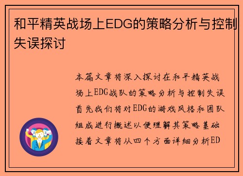 和平精英战场上EDG的策略分析与控制失误探讨
