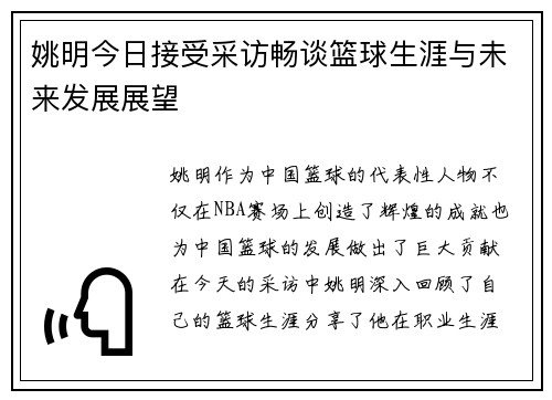 姚明今日接受采访畅谈篮球生涯与未来发展展望
