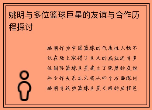 姚明与多位篮球巨星的友谊与合作历程探讨