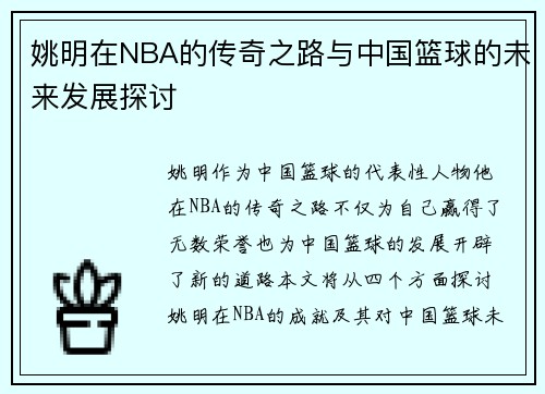 姚明在NBA的传奇之路与中国篮球的未来发展探讨